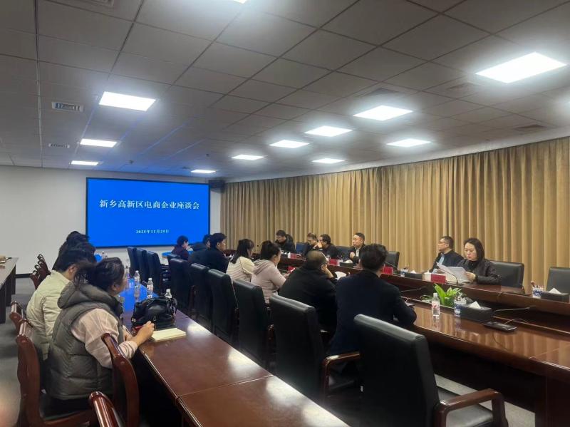 加速推动电商产业高质量集聚发展| 新乡高新区召开电商企业座谈会