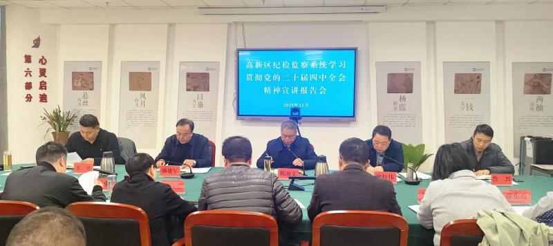 高新区纪检监察系统举办学习贯彻党的二十届四中全会精神宣讲报告会