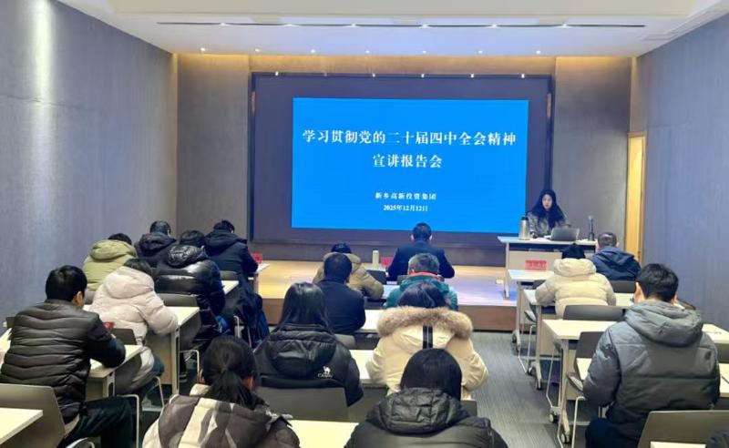 新乡高新区党工委宣讲团走进企业开展党的二十届四中全会精神集中宣讲