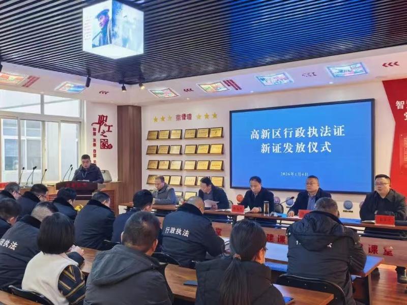高新区举行行政执法证颁发仪式