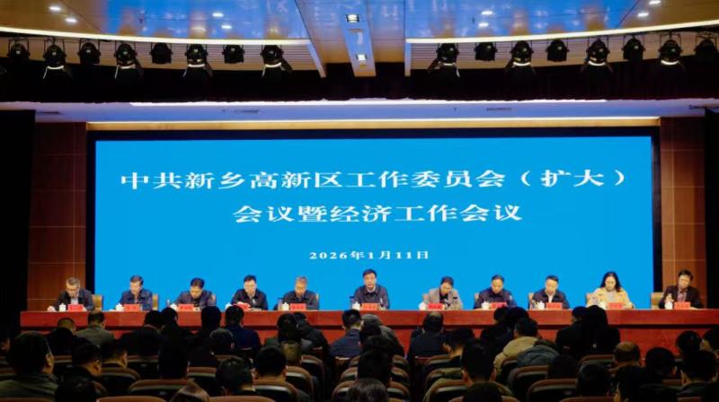 坚定信心 乘势而上 奋力实现“十五五”良好开局∣新乡高新区召开党工委（扩大）会议暨经济工作会议