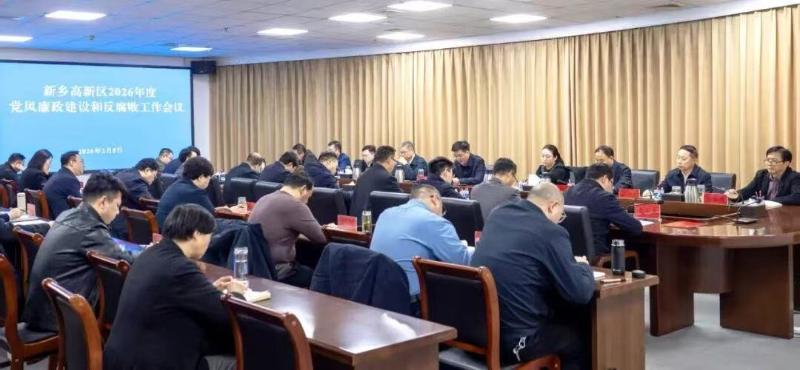 强势开局冲锋 全力攻坚决战|高新区召开党风廉政建设和反腐败工作会议