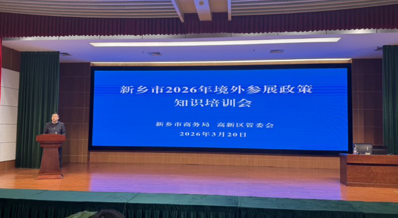 新乡市境外参展政策知识培训会在高新区成功举办