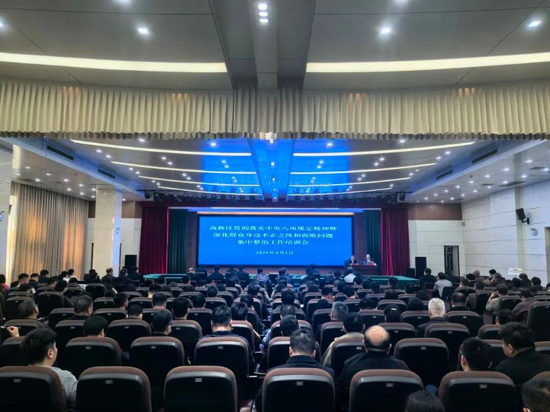 高新区开展“贯彻中央八项规定精神暨深化群众身边不正之风和腐败问题集中整治”专题培训