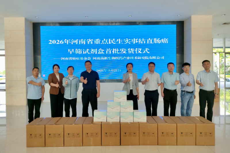 高新区生物医药产业助力健康河南：32万份免费肠癌早筛试剂盒发往124个县市区