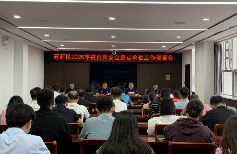 高新区召开消防安全重点单位工作部署暨培训会
