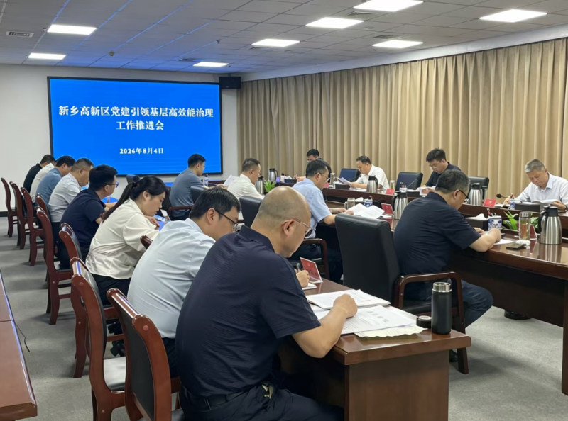 新乡高新区召开党建引领基层高效能治理工作推进会
