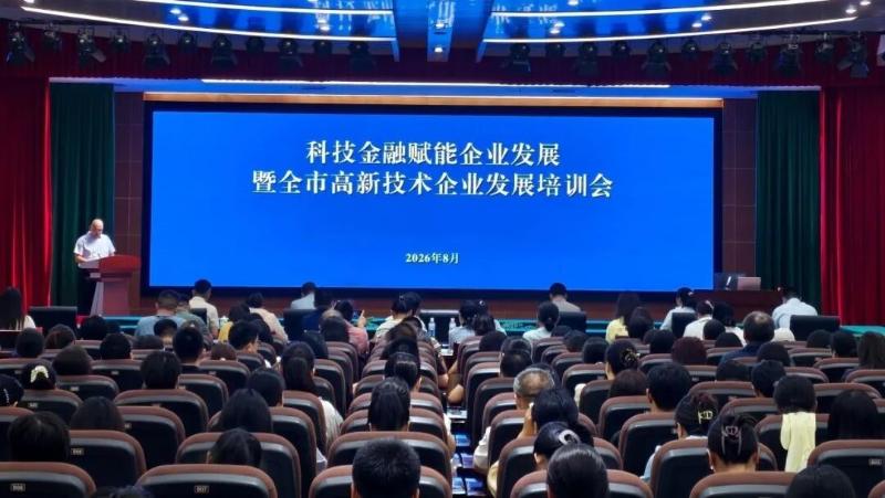 科技金融赋能企业发展暨全市高新技术企业发展培训会在新乡高新区顺利举办