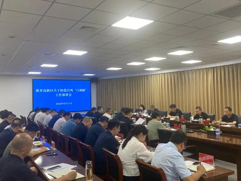 新乡高新区召开关于防范台风“白海豚”工作部署会