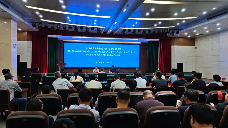 新乡高新区党工委理论学习中心组（扩大）集体学习报告会举行