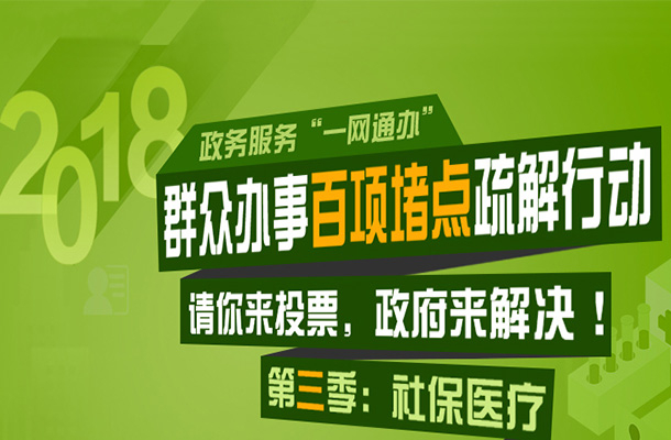 群众办事百项堵点疏解行动——第三季