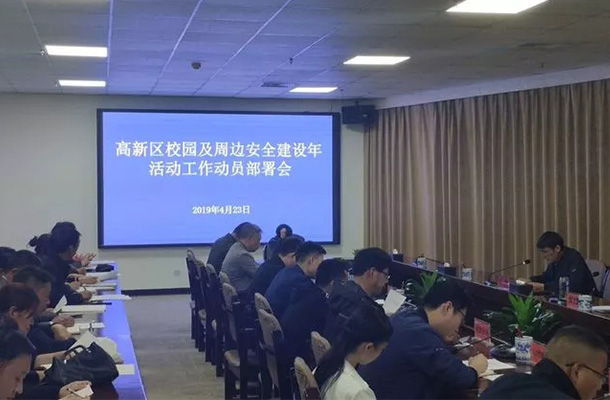 高新区召开校园及周边安全建设年活动工作动员部署会