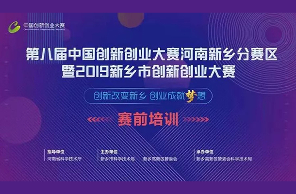 第八届中国创新创业大赛河南新乡分赛区暨2019新乡市创新创业大赛赛前培训会圆满结束