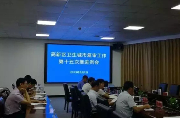 高新区召开国家卫生城市复审工作第十五次推进例会