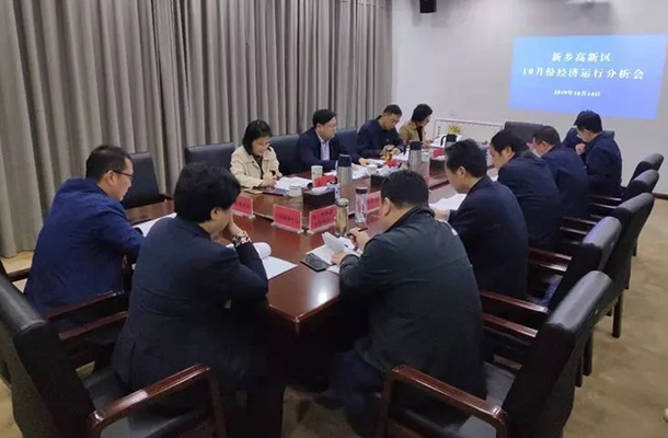 新乡高新区召开三季度经济运行分析会