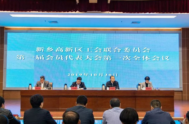 新乡高新区工会联合委员会第一届会员代表大会第一次全体会议胜利召开