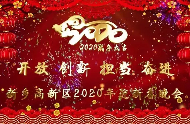 【“鼠”不尽的亮点】2020高新区春晚抢先看