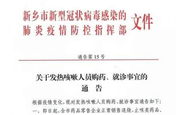 关于发热咳嗽人员购药、就诊事宜的通告