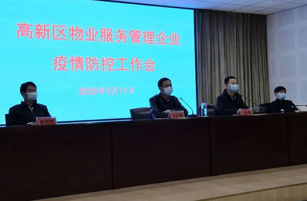 高新区召开物业小区疫情防控工作会议