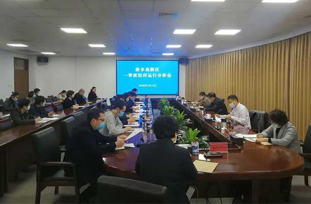 高新区召开2020年一季度经济运行分析会