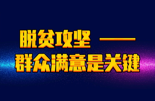 脱贫攻坚l群众满意是关键!