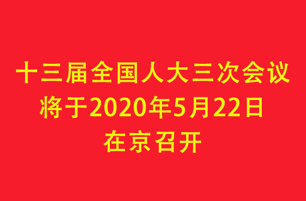 重磅！全国两会时间公布