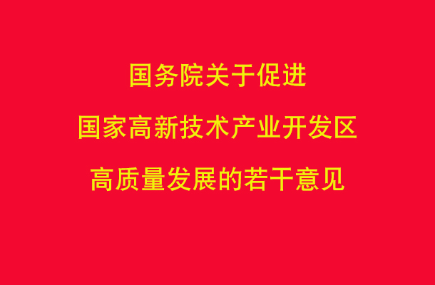 国务院关于促进国家高新技术产业开发区高质量发展的若干意见