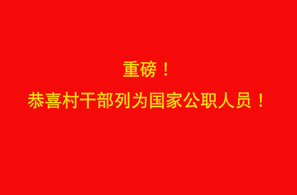 重磅！恭喜村干部列为国家公职人员！