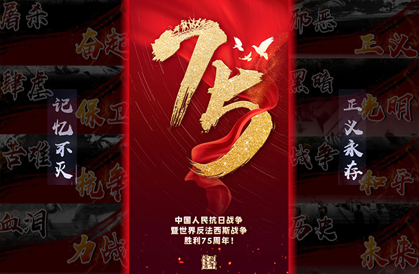 75年了！我们永远不会忘记！