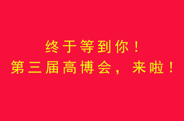 终于等到你！第三届高博会，来啦！