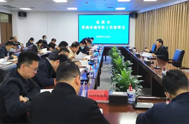 高新区召开营商环境评价工作部署会