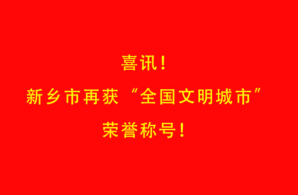 喜讯！新乡市再获“全国文明城市”荣誉称号