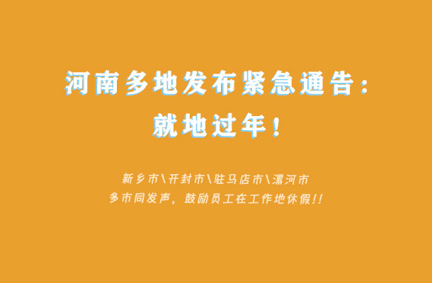 河南多地发布紧急通告：就地过年！