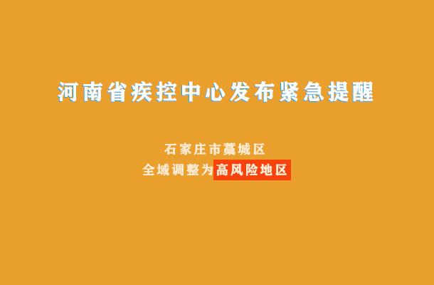 河南省疾控中心发布紧急提醒