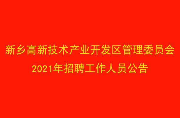 2021年度新乡高新区招考报名将启动