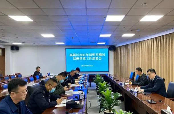 高新区召开清明节禁燃禁放工作部署会