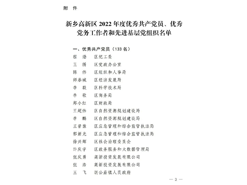 中共新乡高新区工作委员会关于表彰优秀共产党员、优秀党务工作者和先进基层党组织的决定