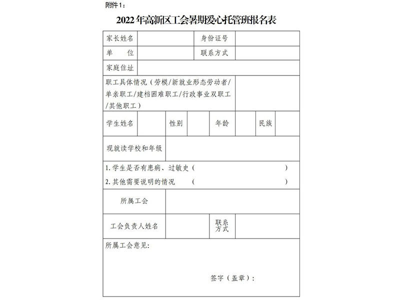 高新区工会关于开展2022年暑期“爱心托管班”的通知