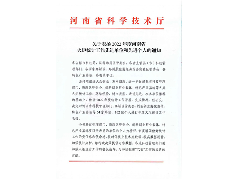 点赞！新乡高新区荣获2022 年度河南省火炬统计工作先进单位称号