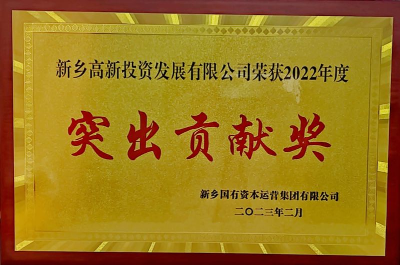 点赞！高新投公司荣获市级国有资本运营“突出贡献奖”称号