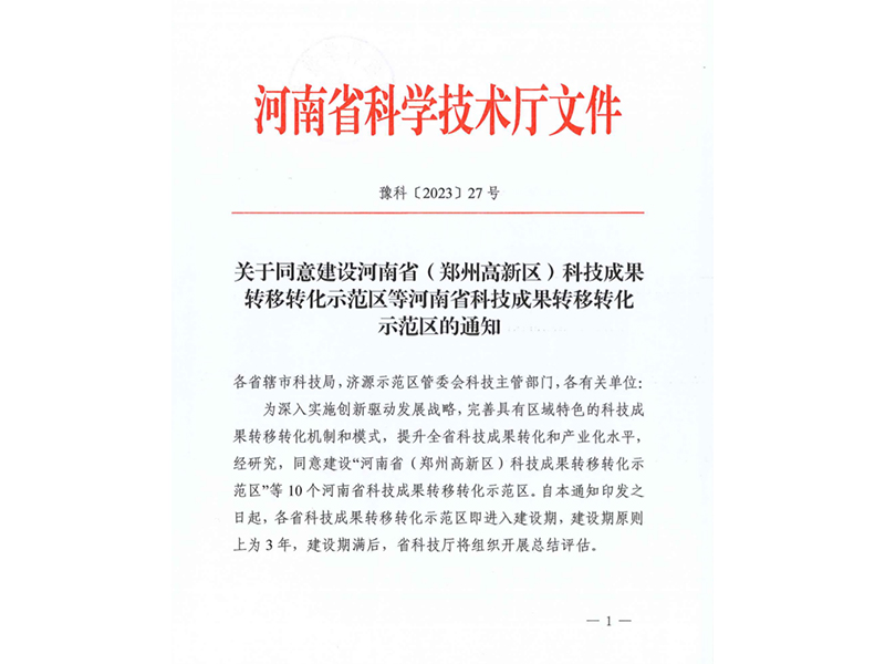 喜报！新乡高新区被省科技厅批准建设河南省科技成果转移转化示范区！