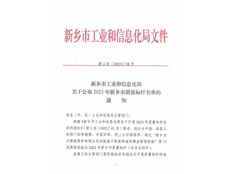 喜报！高新区两家企业经验成功入选2023年新乡市质量标杆名单