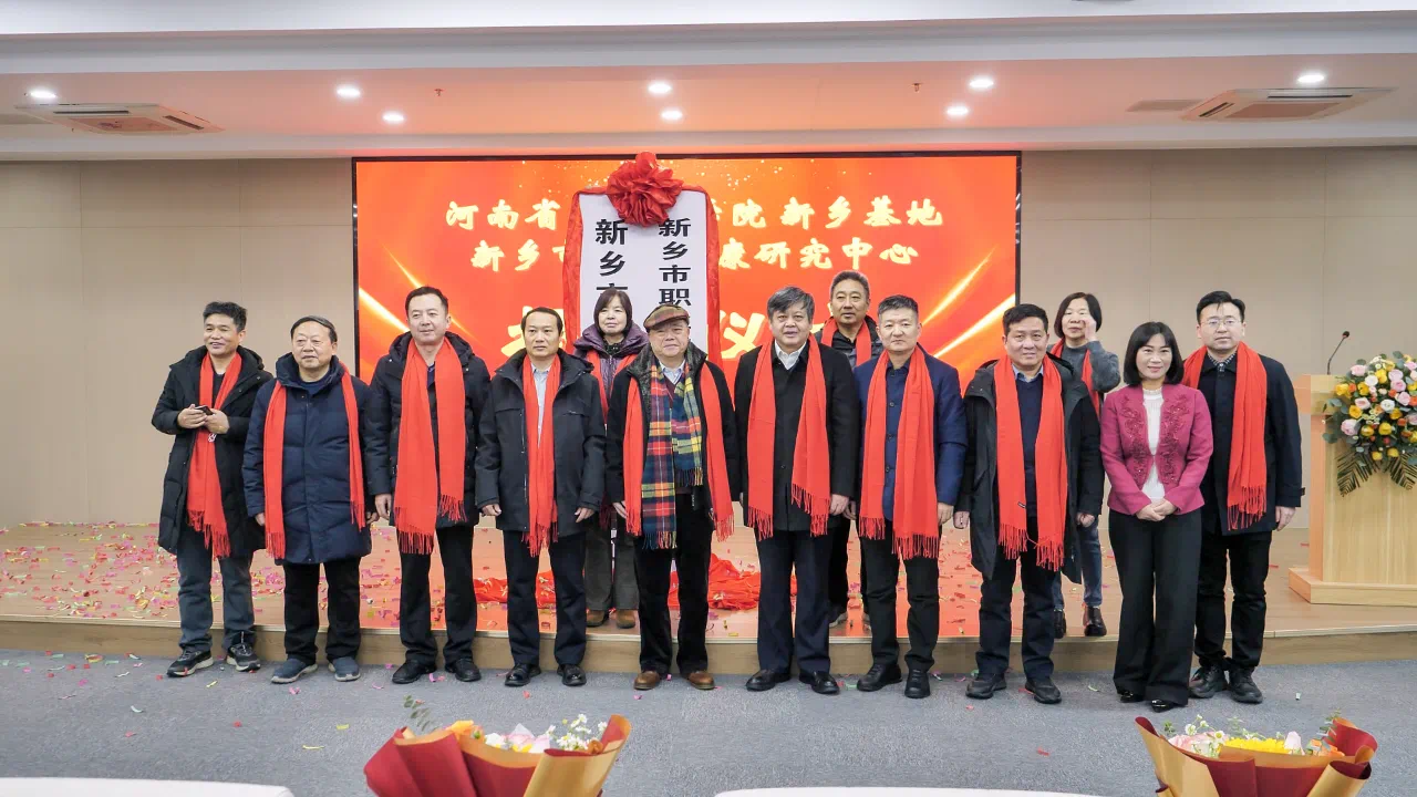 河南省医学科学院新乡基地“新乡市职业健康研究中心”在高新区隆重揭牌