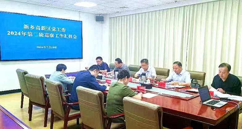 新乡高新区党工委召开2024年第二轮巡察工作汇报会