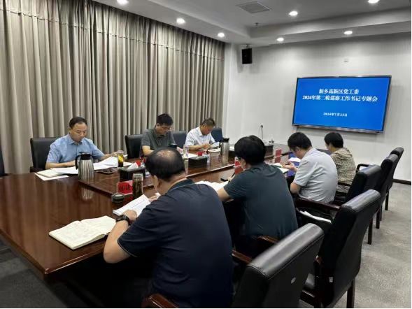 新乡高新区党工委召开2024年第二轮巡察工作书记专题会