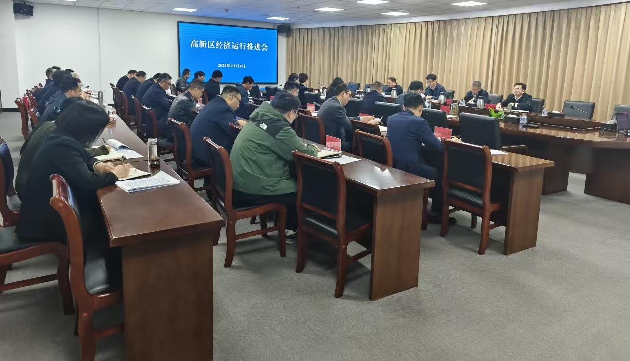 新乡高新区召开经济运行推进会