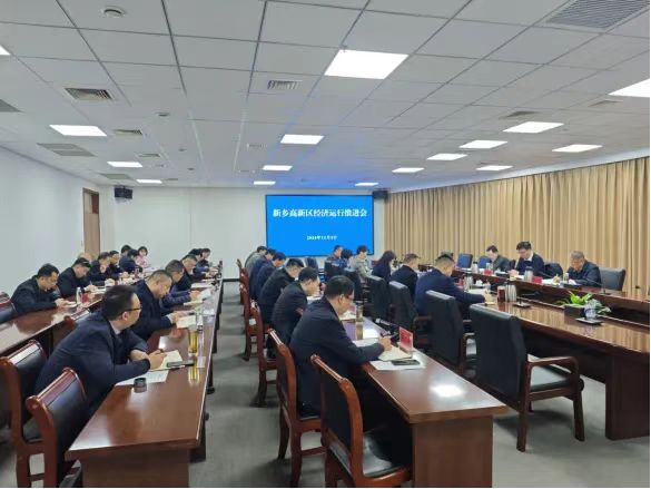 新乡高新区召开经济运行调度会