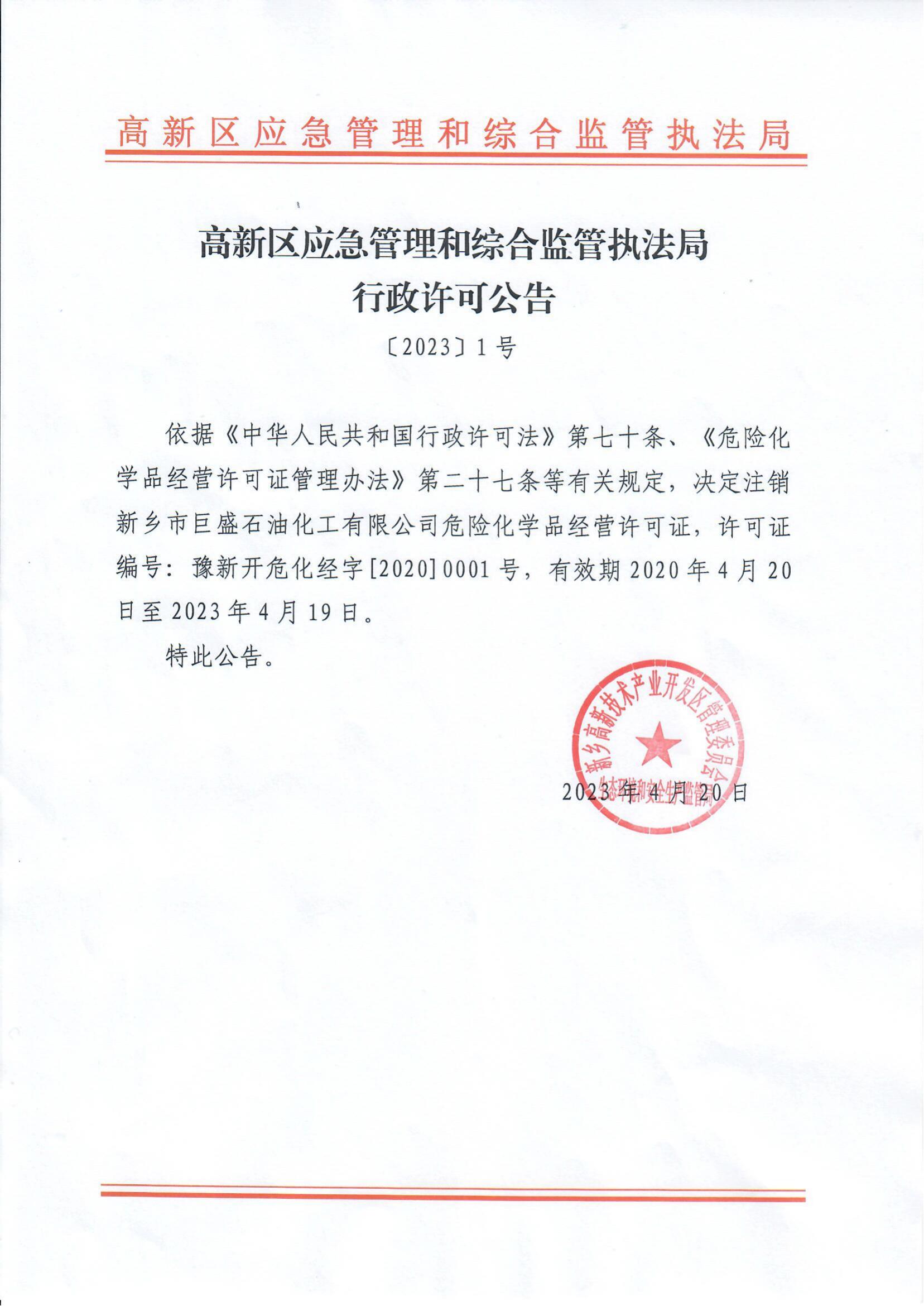 高新区应急管理和综合监管执法局行政许可公告[2023]1号_00