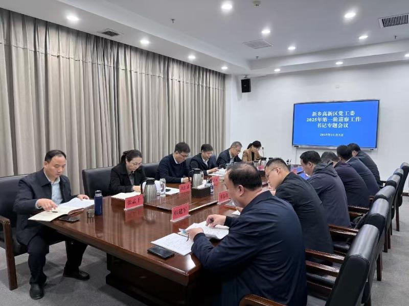 刘彦斌主持召开书记专题会 听取2025年第一轮巡察情况汇报