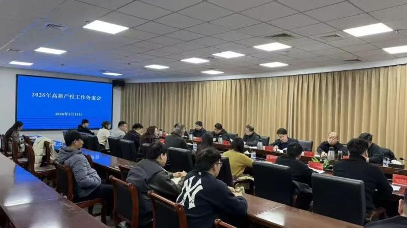 锚定市场化转型 擘画高质量发展蓝图∣高新产投公司召开2026年务虚会
